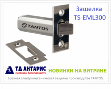 Новинка - защелка TS-EML300