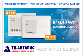 Новые версии прошивки контроллеров от БОЛИДА Новые версии прошивки контроллеров от БОЛИДА